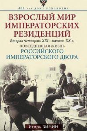 Cover: Vzroslyj mir Imperatorskich rezidencij. Vtoraya chetvert′ CHICH-nachalo CHCH veka