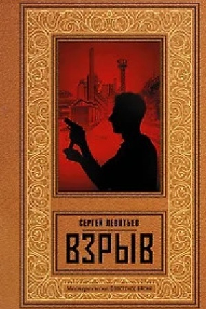 Cover: Vzryv