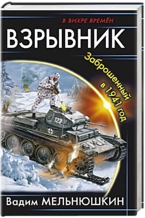 Cover: Vzryvnik. Zabroshennyj v 1941 god