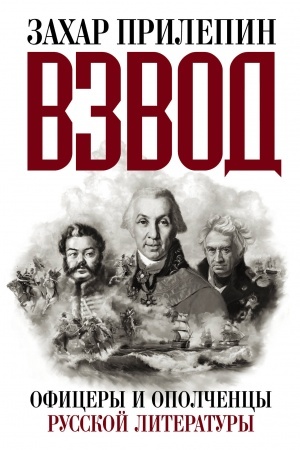 Cover: Vzvod. Oficery i opolchency russkoj literatury