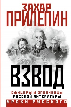 Cover: Vzvod. Oficery i opolchency russkoj literatury