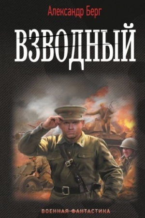 Buchcover: Vzvodnyj