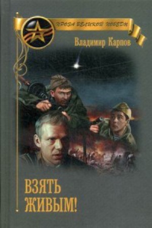 Cover: Vzyat′ zhivym!