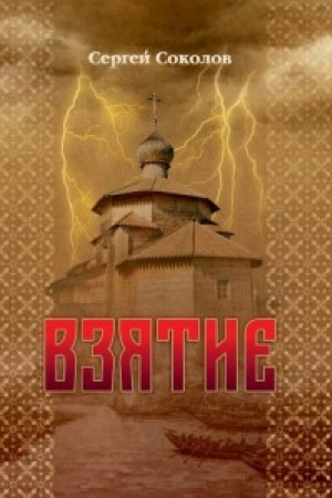 Cover: Vzyatie