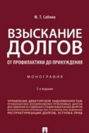Cover: Vzyskanie dolgov. Ot profilaktiki do prinuzhdeniya. Monografiya. 5-e izdanie, pererabotannoe i dopolnennoe