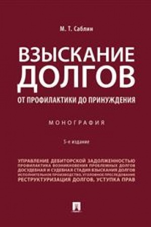 Cover: Vzyskanie dolgov. Ot profilaktiki do prinuzhdeniya. Monografiya.-5-e izd., pererab. i dop.-M.:Prospekt,2023. /=240528/