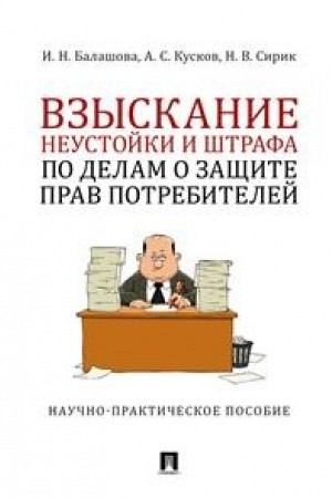 Buchcover: Vzyskanie neustojki i štrafa po delam o začšite prav potrebitelej.Naučno-praktič. pos.