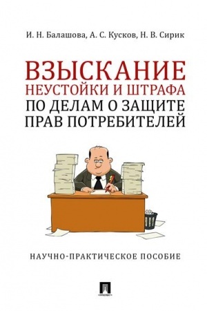 Cover: Vzyskanie neustojki i shtrafa po delam o zashhite prav potrebitelej. Nauchno-prakticheskoe posobie