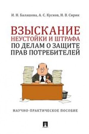 Cover: Vzyskanie neustojki i shtrafa po delam o zashhite prav potrebitelej. Nauchno-prakticheskoe posobie