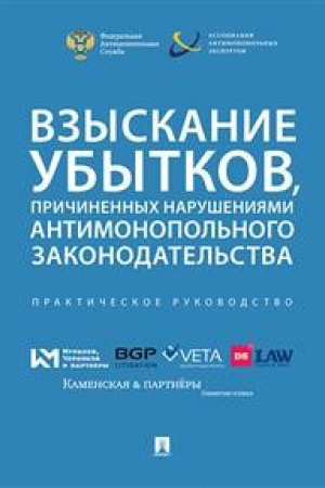 Buchcover: Vzyskanie ubytkov,pričinennych narušenijami antimonopol&prime;nogo zakonodatel&prime;stva.Prak