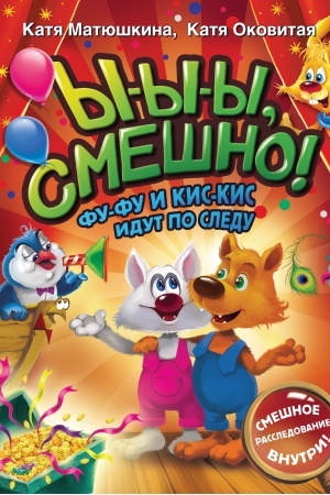 Обложка: Ы-ы-ы, смешно! Фу-Фу и Кис-Кис идут по следу