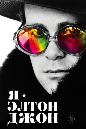Cover: YA — Elton Dzhon. Vecherinka dlinoj v zhizn′. Avtobiografiya