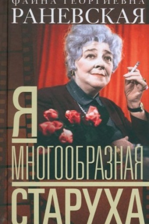 Cover: YA — mnogoobraznaya starucha