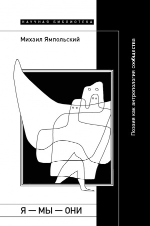 Обложка: Я — мы — они: Поэзия как антропология сообщества