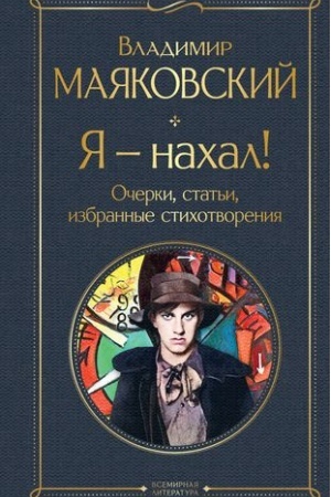 Cover: YA – nachal! Ocherki, stat′i, izbrannye stichotvoreniya