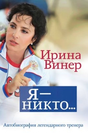 Обложка: Я – никто. Автобиография легендарного тренера