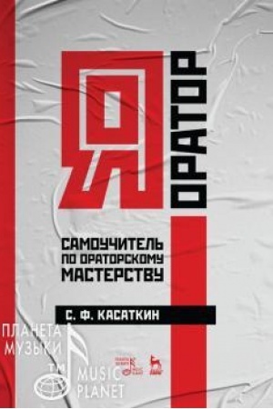Buchcover: JA — orator. Samoučitel′ po oratorskomu masterstvu. Učebnoe posobie, 2-e izdanie, stereotipnoe