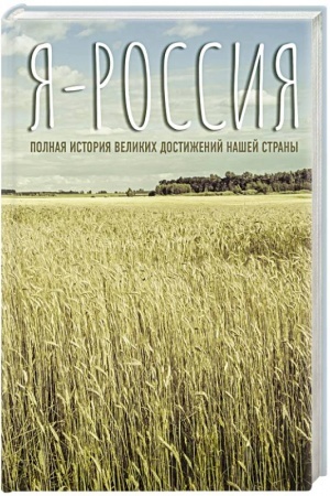Cover: YA — Rossiya. Polnaya istoriya velikich dostizhenij nashej strany