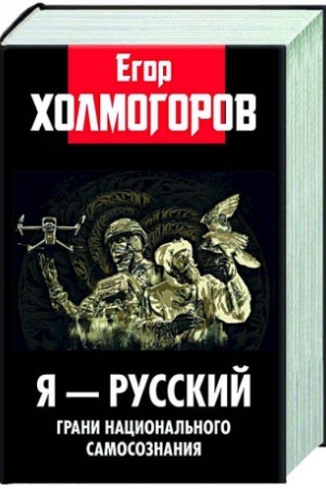 Cover: YA — russkij. Grani nacional′nogo samosoznaniya. 96719