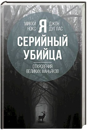 Обложка: Я – серийный убийца. Откровения великих маньяков