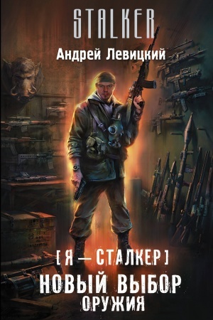 Cover: YA — stalker. Novyj vybor oruzhiya