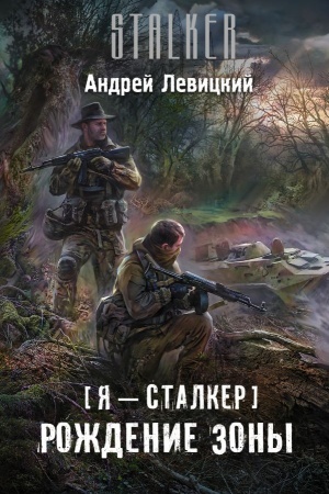 Обложка: Я — сталкер. Рождение Зоны