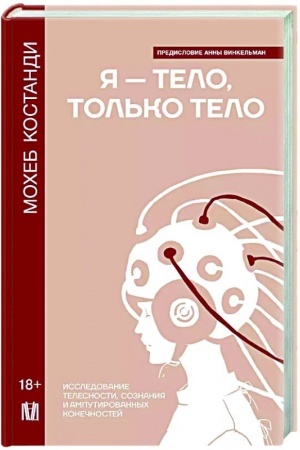 Buchcover: JA — telo, tol′ko telo. Issledovanie telesnosti, soznanija i amputirovannych konečnostej