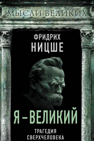 Buchcover: JA – velikij. Tragedija sverchčeloveka