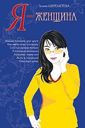 Обложка: Я – женщина. 9-е издание