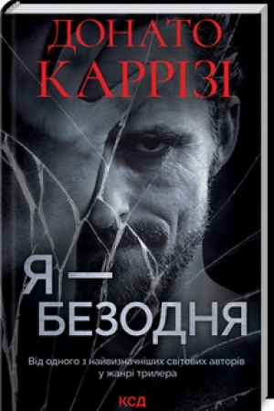 Обложка: Я - безодня