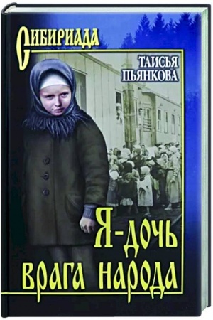 Обложка: Я - дочь врага народа