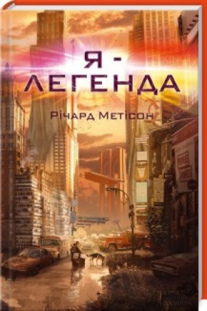 Обложка: Я - легенда