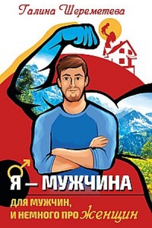 Обложка: Я - Мужчина. 3-е издание, обновленное. Для мужчин, и немного про женщин