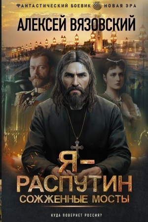 Buchcover: JA - Rasputin. Sožžennye mosty