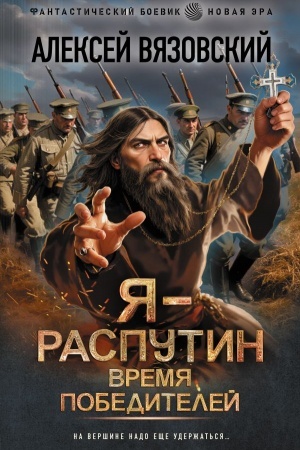 Buchcover: JA - Rasputin. Vremja pobeditelej