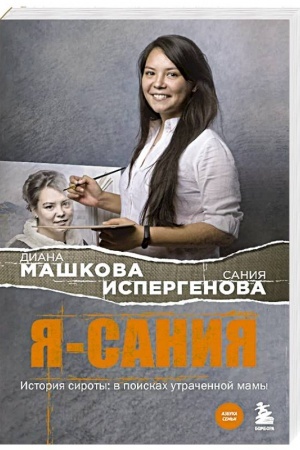 Обложка: Я - Сания. История сироты: в поисках утраченной мамы