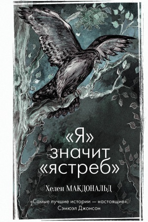 Обложка: Я» значит «ястреб»