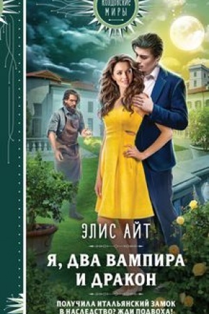 Cover: YA, dva vampira i drakon
