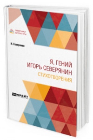 Cover: YA, GENIJ IGOR′ SEVERYANIN. STICHOTVORENIYA