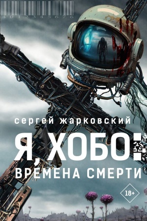 Buchcover: JA, CHobo: Vremena smerti