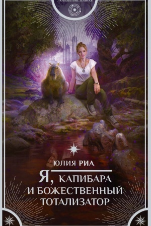 Обложка: Я, капибара и божественный тотализатор
