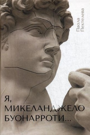 Cover: YA, Mikelandzhelo Buonarroti…: roman
