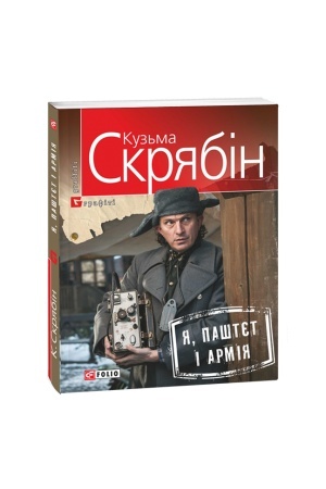 Обложка: Я, Паштєт і Армія