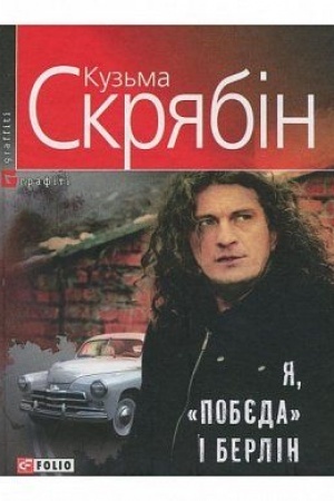 Cover: YA, Pobyeda i Berlin