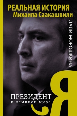 Cover: YA, prezident i chempion mira