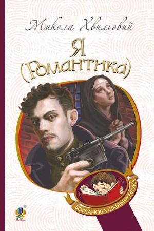Обложка: Я (Романтика) : повісті та новели