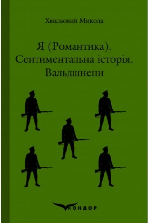 Обложка: Я (РОМАНТИКА). Сентиментальна історія. Вальдшнепи