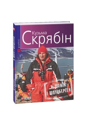 Обложка: Я, Шонік і Шпіцберген