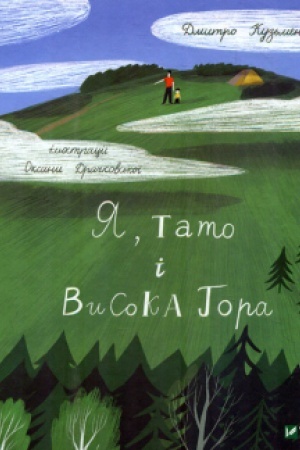 Cover: YA, tato i Vysoka Hora