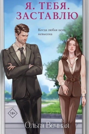 Cover: YA. Tebya. Zastavlyu
